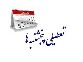 بانک ها «پنجشنبه» تعطیل می‌شوند؟