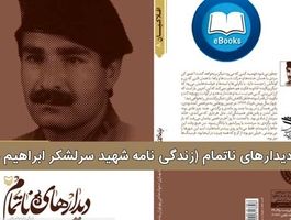 دیدارهای ناتمام شهید سرلشگر ابراهیم خانی