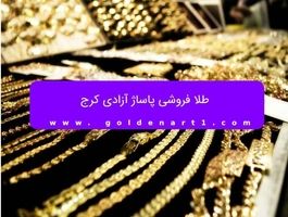 طلا فروشی پاساژ آزادی کرج