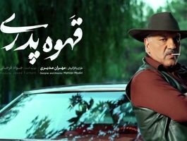 مهران مدیری و قهقرای قهوه پدری