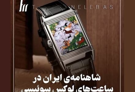 ۴ داستان شاهنامه فردوسی روی ساعت‌های یک برند لوکس سوئیسی با قیمت ۱۴ میلیاردی + عکس