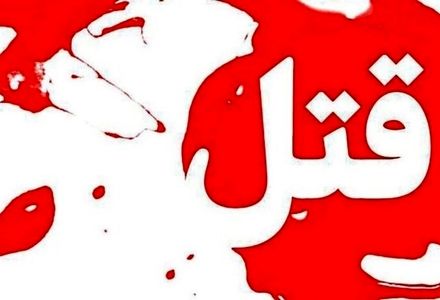 ماجرای قتل فجیع زن جوان به علت تقاضای طلاق!