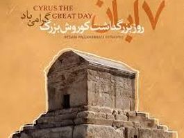 چرا هنوز «روز کوروش» در تقویم ثبت نشده است؟